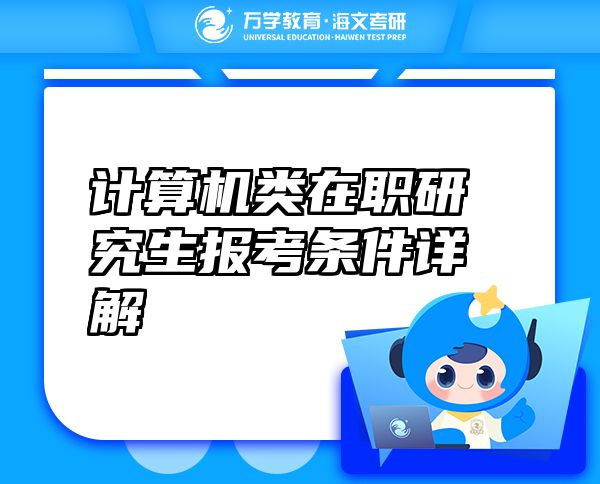 計算機(jī)類在職研究生報考條件詳解