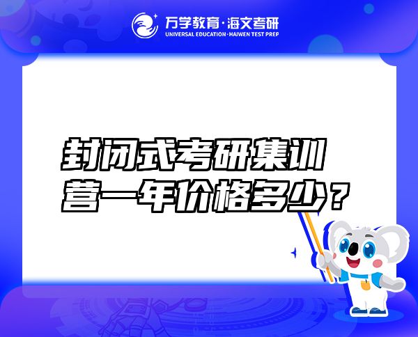 封閉式考研集訓(xùn)營(yíng)一年價(jià)格多少？