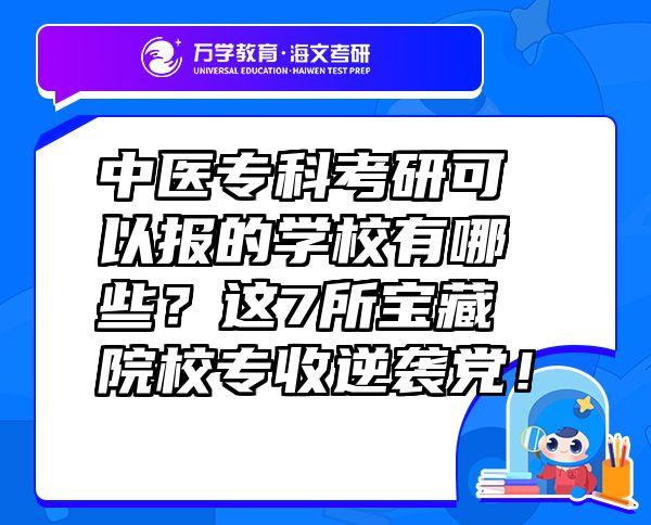 中醫(yī)?？瓶佳锌梢詧蟮膶W(xué)校有哪些？這7所寶藏院校專收逆襲黨！