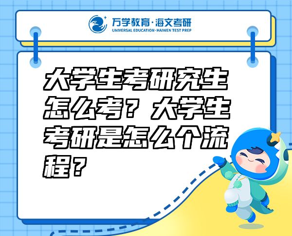 大學(xué)生考研究生怎么考？大學(xué)生考研是怎么個流程？