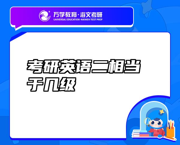 考研英語二相當(dāng)于幾級