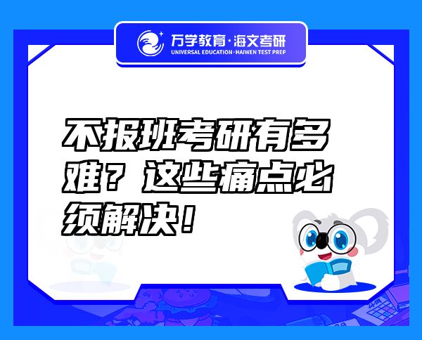不報(bào)班考研有多難？這些痛點(diǎn)必須解決！