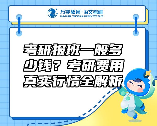 考研報(bào)班一般多少錢？考研費(fèi)用真實(shí)行情全解析