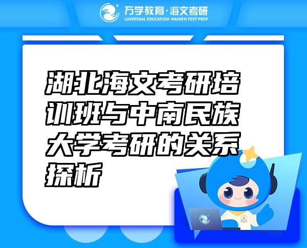 湖北海文考研培訓班與中南民族大學考研的關系探析