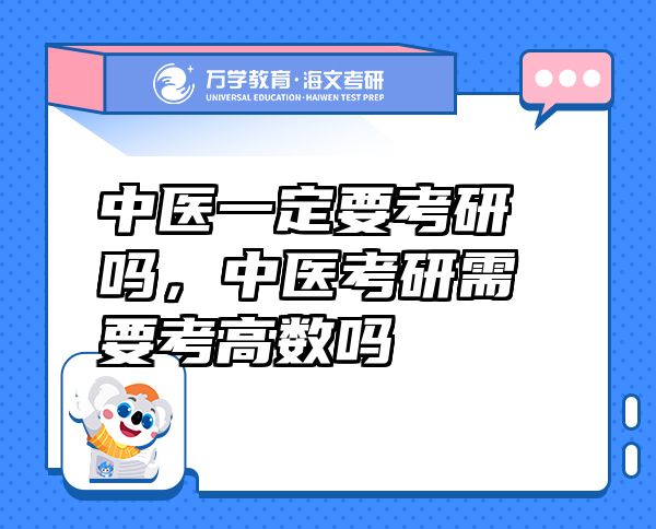 中醫(yī)一定要考研嗎，中醫(yī)考研需要考高數(shù)嗎