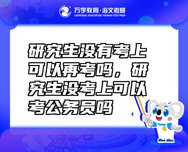 研究生沒有考上可以再考嗎，研究生沒考上可以考公務(wù)員嗎
