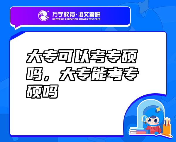 大?？梢钥紝４T嗎，大專能考專碩嗎