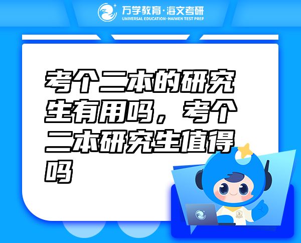 考個二本的研究生有用嗎，考個二本研究生值得嗎
