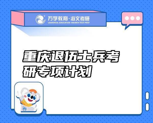 重慶退伍士兵考研專項計劃