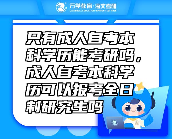 只有成人自考本科學歷能考研嗎，成人自考本科學歷可以報考全日制研究生嗎