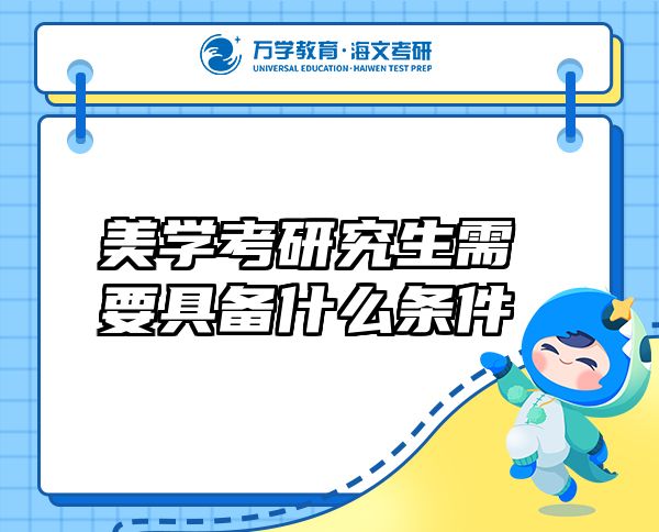 美學(xué)考研究生需要具備什么條件