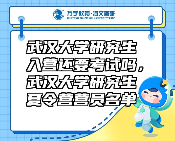 武漢大學(xué)研究生入營還要考試嗎，武漢大學(xué)研究生夏令營營員名單