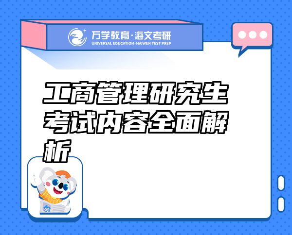 工商管理研究生考試內(nèi)容全面解析