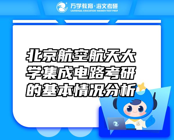 北京航空航天大學集成電路考研的基本情況分析