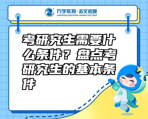 考研究生需要什么條件？盤點考研究生的基本條件
