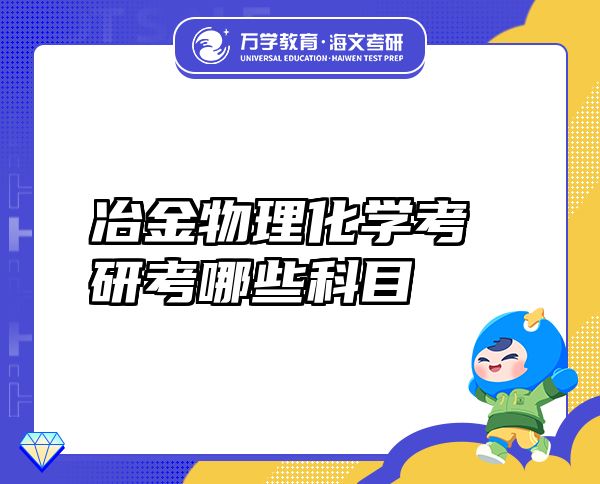 冶金物理化學考研考哪些科目