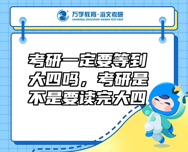 考研一定要等到大四嗎，考研是不是要讀完大四