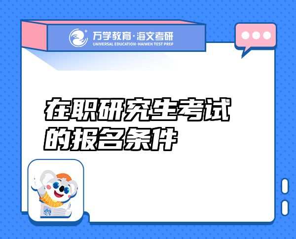 在職研究生考試的報(bào)名條件