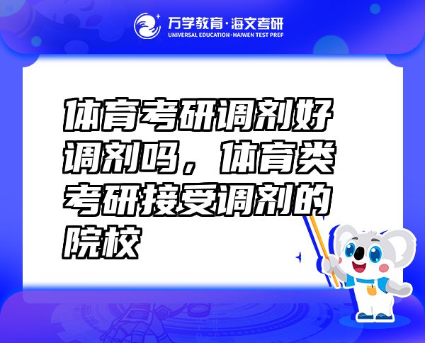體育考研調(diào)劑好調(diào)劑嗎，體育類考研接受調(diào)劑的院校