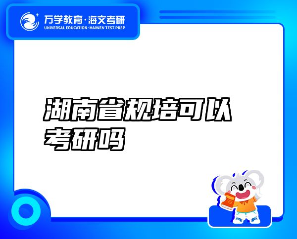 湖南省規(guī)培可以考研嗎