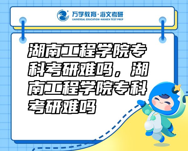 湖南工程學院?？瓶佳须y嗎，湖南工程學院?？瓶佳须y嗎