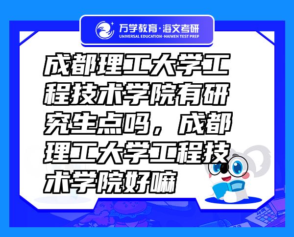 成都理工大學工程技術學院有研究生點嗎，成都理工大學工程技術學院好嘛