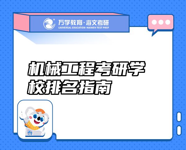 機(jī)械工程考研學(xué)校排名指南