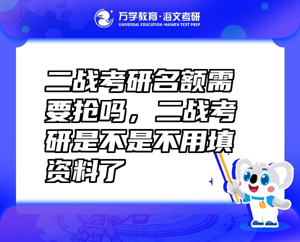 二戰(zhàn)考研名額需要搶嗎，二戰(zhàn)考研是不是不用填資料了