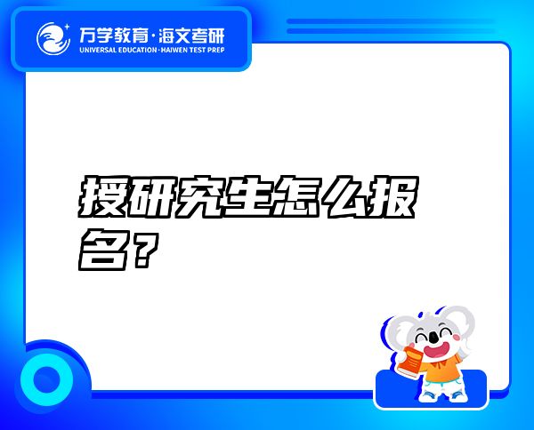授研究生怎么報(bào)名？