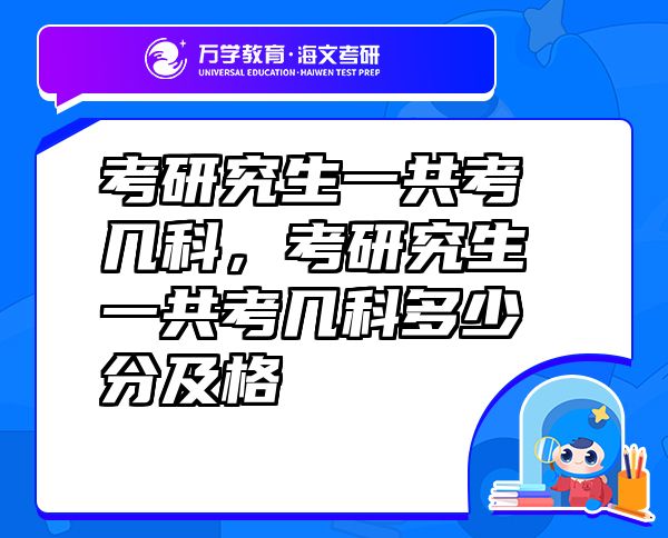 考研究生一共考幾科，考研究生一共考幾科多少分及格
