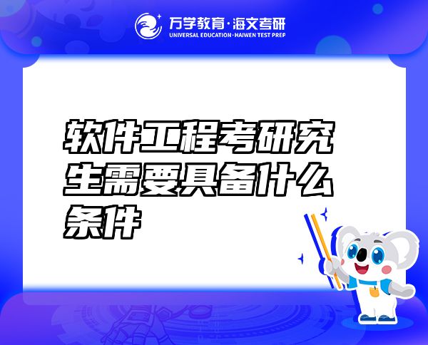 軟件工程考研究生需要具備什么條件