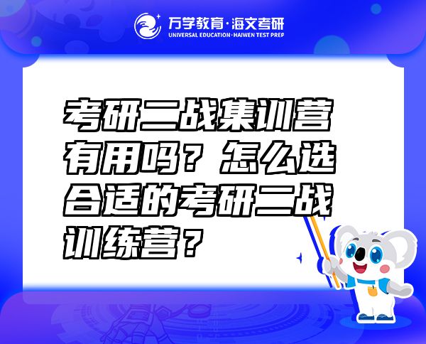 考研二戰(zhàn)集訓(xùn)營有用嗎？怎么選合適的考研二戰(zhàn)訓(xùn)練營？