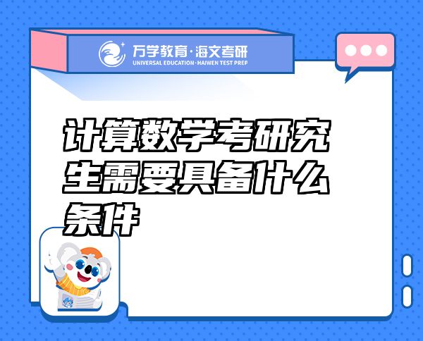 計(jì)算數(shù)學(xué)考研究生需要具備什么條件