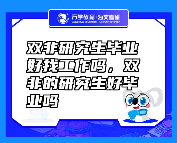 雙非研究生畢業(yè)好找工作嗎，雙非的研究生好畢業(yè)嗎