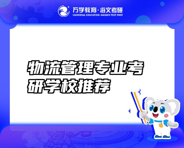 物流管理專業(yè)考研學(xué)校推薦