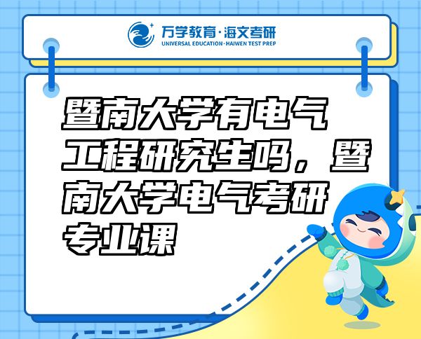 暨南大學(xué)有電氣工程研究生嗎，暨南大學(xué)電氣考研專業(yè)課