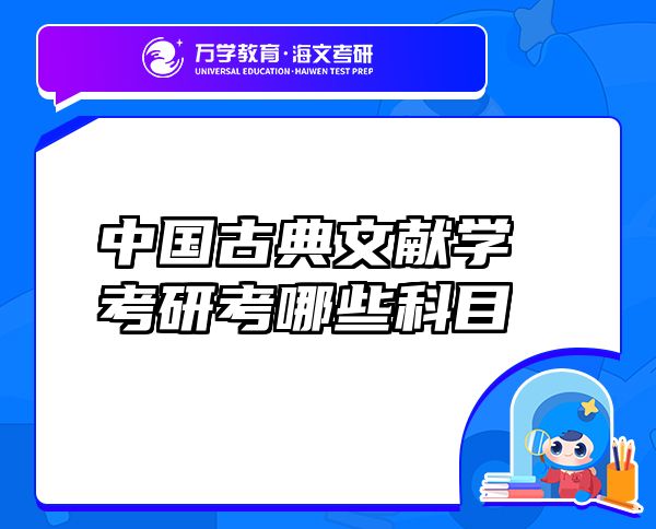 中國古典文獻(xiàn)學(xué)考研考哪些科目