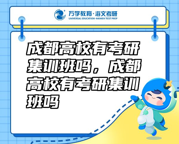 成都高校有考研集訓班嗎，成都高校有考研集訓班嗎