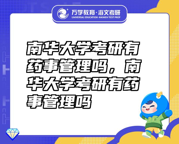 南華大學(xué)考研有藥事管理嗎，南華大學(xué)考研有藥事管理嗎