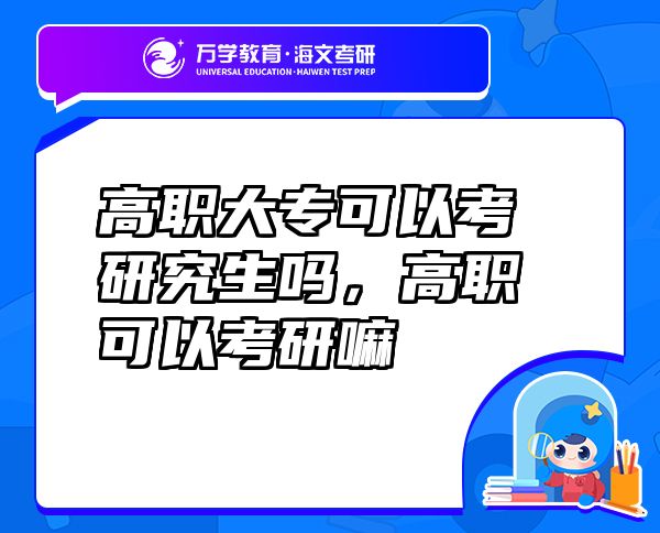 高職大?？梢钥佳芯可鷨?，高職可以考研嘛