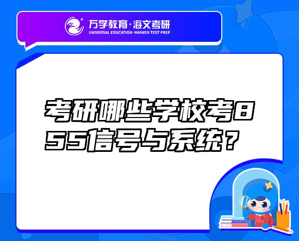 考研哪些學(xué)?？?55信號與系統(tǒng)？