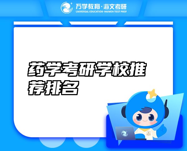 藥學(xué)考研學(xué)校推薦排名