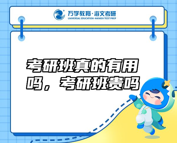 考研班真的有用嗎，考研班貴嗎