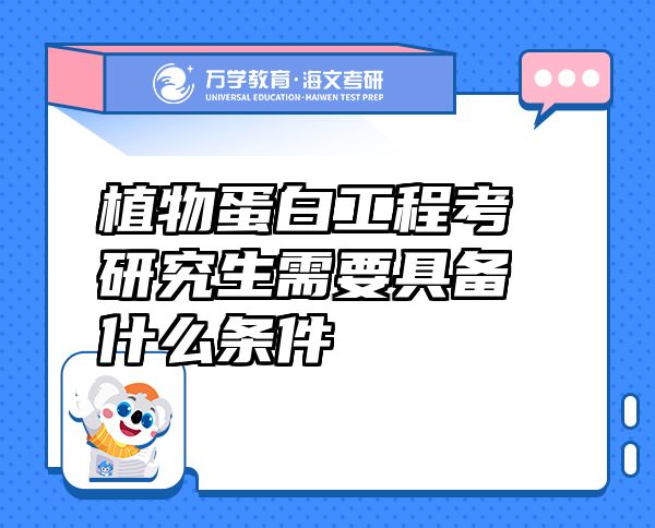 植物蛋白工程考研究生需要具備什么條件