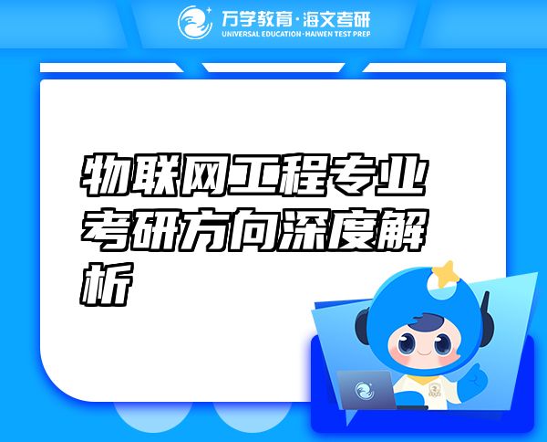 物聯(lián)網工程專業(yè)考研方向深度解析
