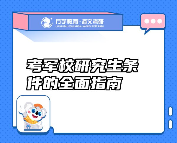 考軍校研究生條件的全面指南