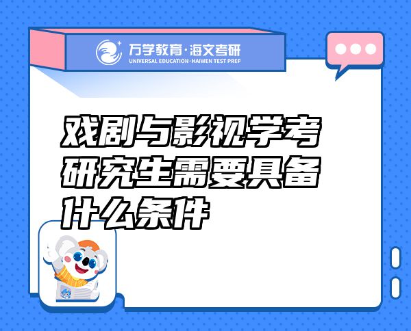戲劇與影視學(xué)考研究生需要具備什么條件