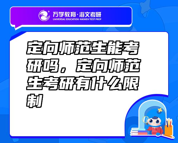 定向師范生能考研嗎，定向師范生考研有什么限制