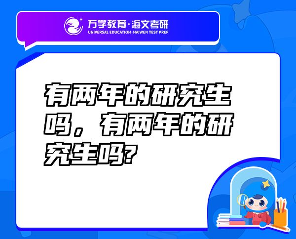 有兩年的研究生嗎，有兩年的研究生嗎?