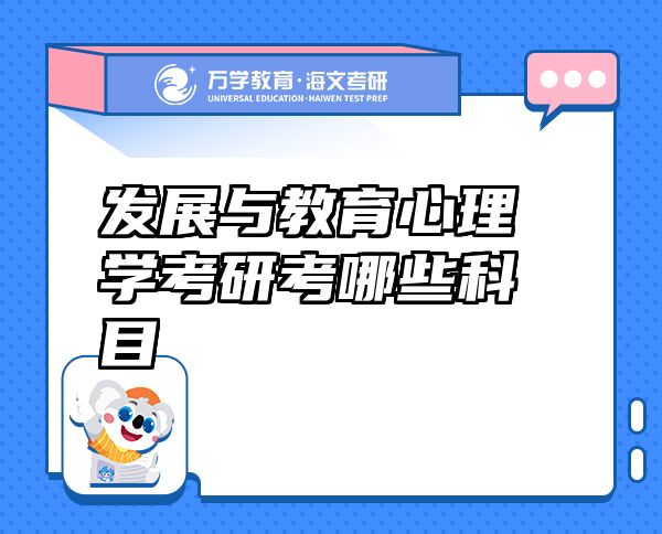 發(fā)展與教育心理學(xué)考研考哪些科目